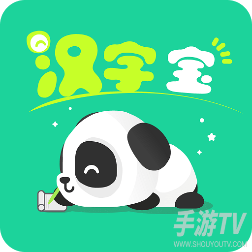 汉字宝