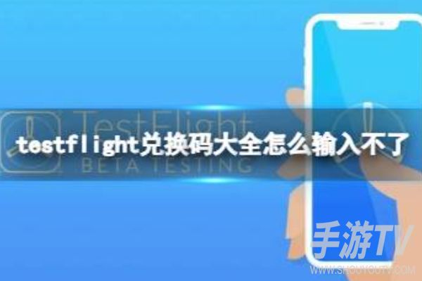 testflight兑换码在哪里领取？兑换码入口