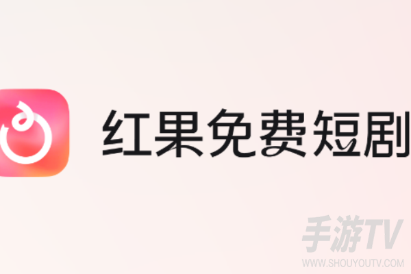 红果免费短剧怎么养号？新手养号攻略