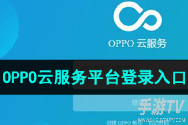 opop云服务平台登录入口，云服务账号登录