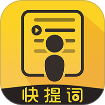 快提词