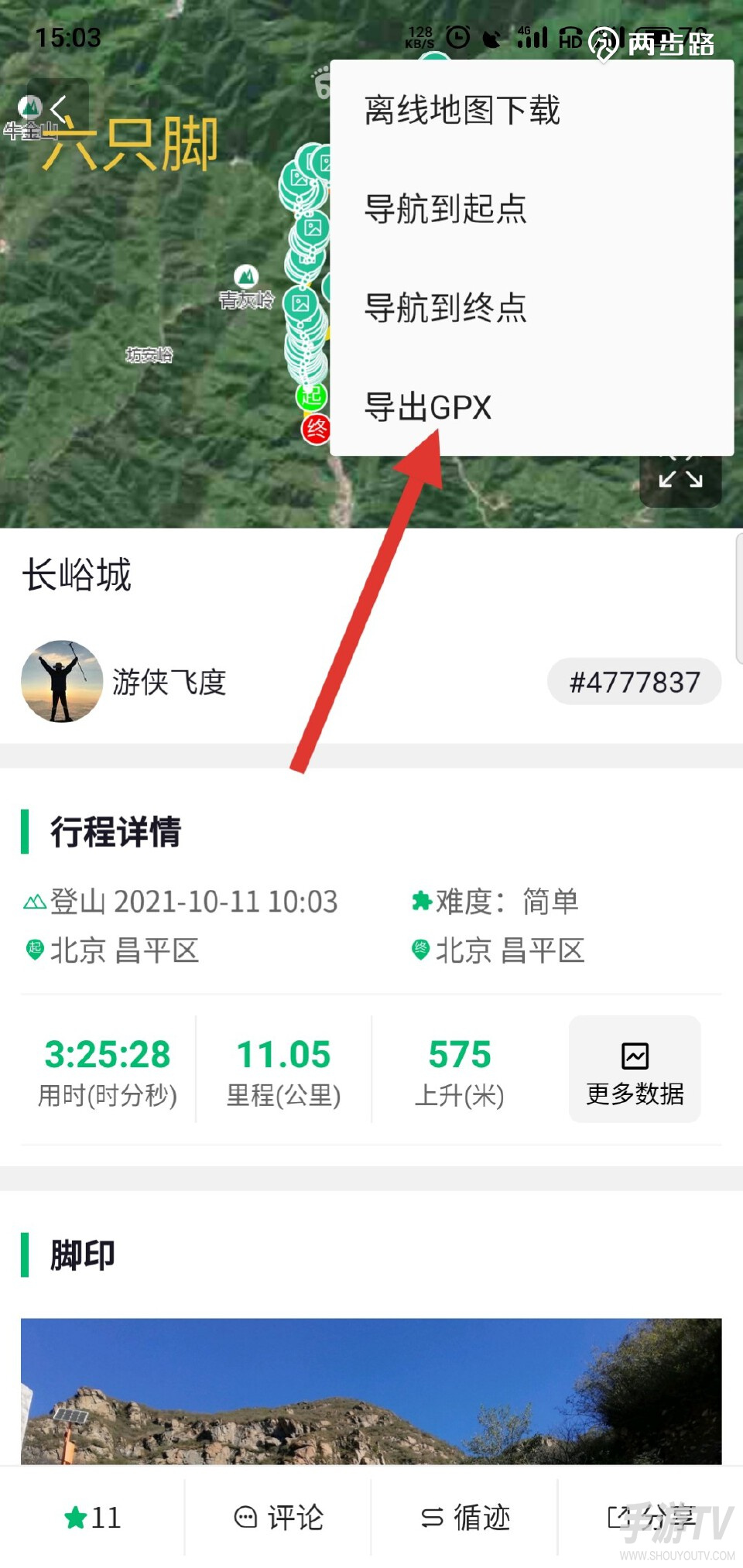 两步路户外助手如何使用轨迹 两步路户外助手使用教程