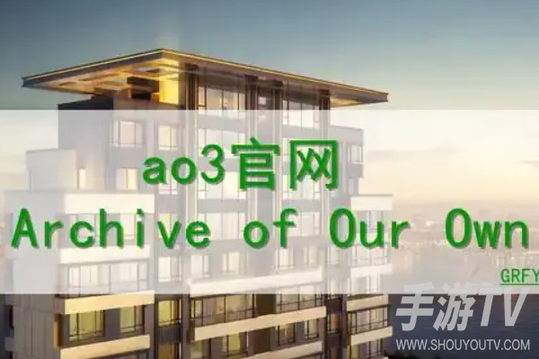 ao3镜像网站有风险吗?安全使用提醒