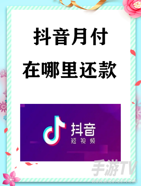 抖音极速付款是从哪里扣钱怎么还？扣款与还款说明
