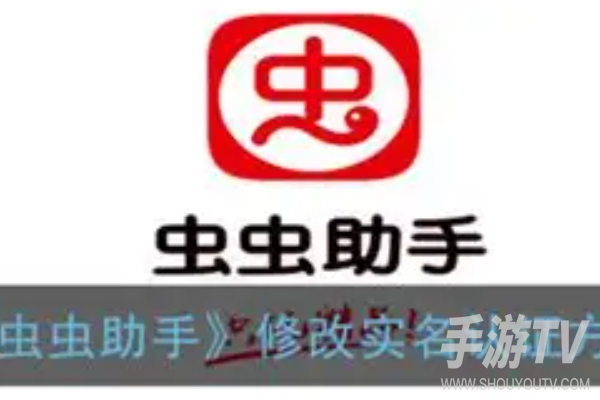 虫虫助手怎么关掉实名身份验证,未成年人先看这条