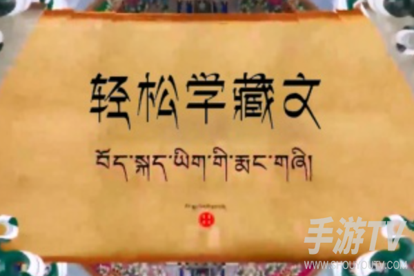 藏语自学软件哪个好？藏语学习App推荐