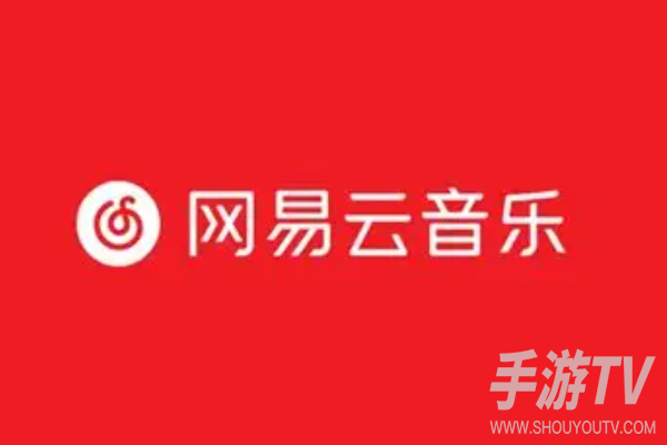 网易云音乐获取下载地址出错?报错处理教程