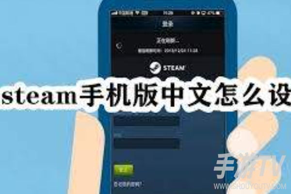 steam手机版怎么设置中文 手机stem怎么改成中文