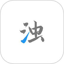清浊App