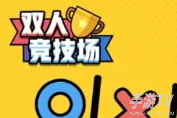 双人竞技场小游戏入口在哪?入口位置分享