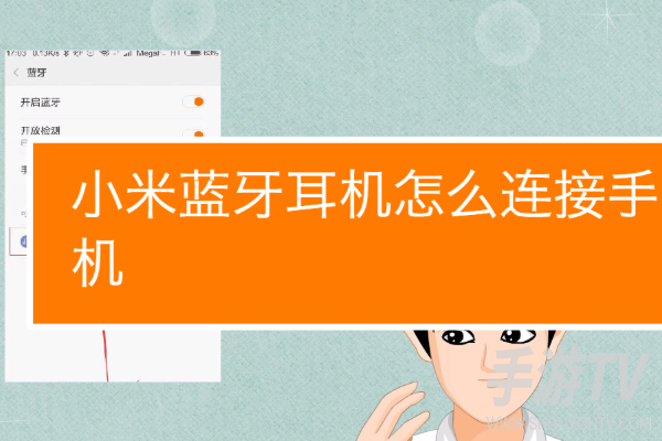 小米蓝牙耳机怎么连接手机 小米蓝牙耳机怎么连接新设备