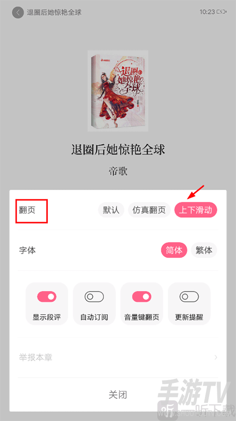 红袖读书怎么设置上下滑动翻页 红袖读书app翻页设置教程