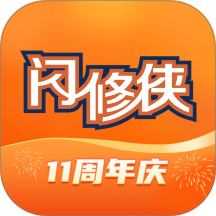 闪修侠