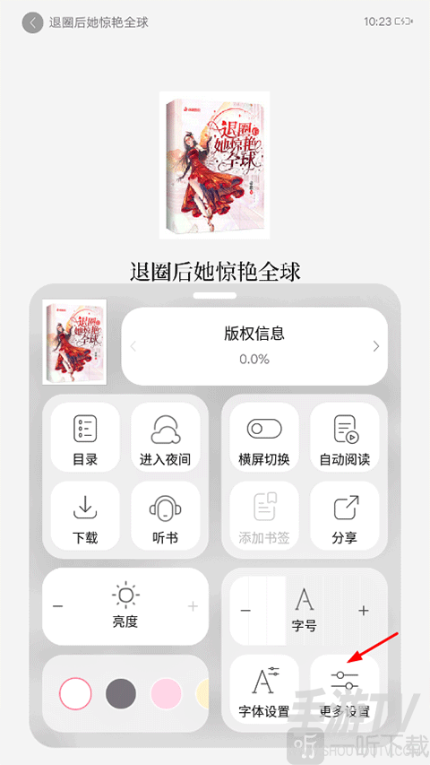 红袖读书怎么设置上下滑动翻页 红袖读书app翻页设置教程