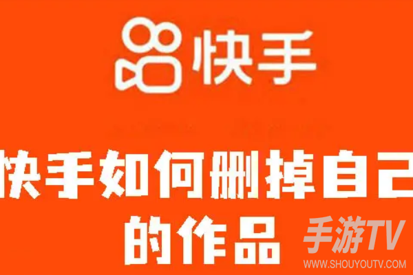 快手发布的作品怎么删除?删除方法说明