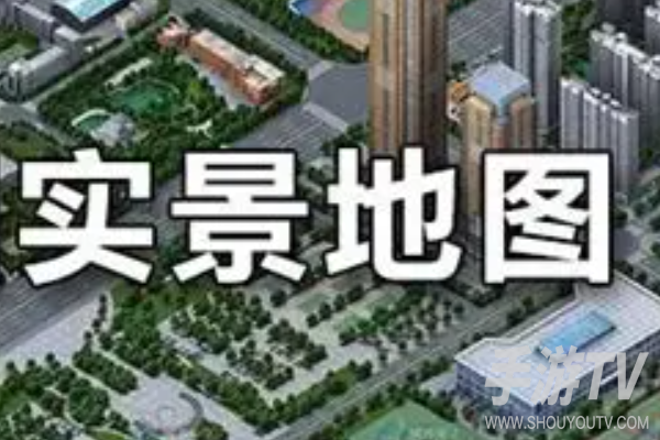实景地图哪个软件好?实景地图软件推荐
