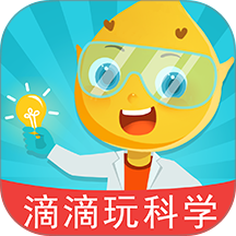 滴滴玩科学