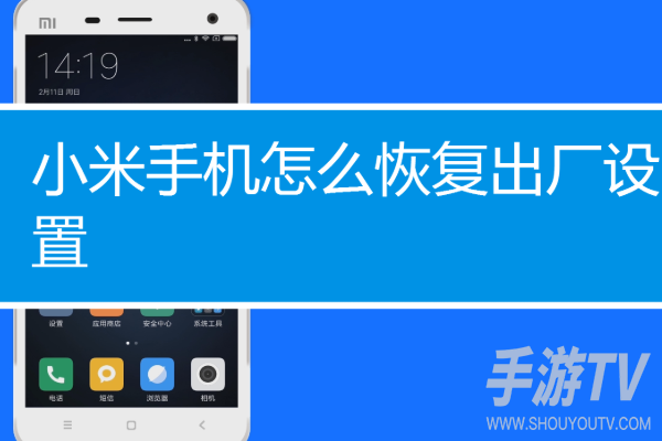 小米手机怎么恢复出厂设置 小米手机怎么恢复出厂设置不删除数据