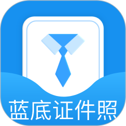 蓝底证件照