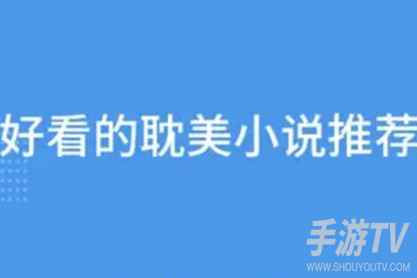 好看的耽美小说推荐,高分作品书单分享