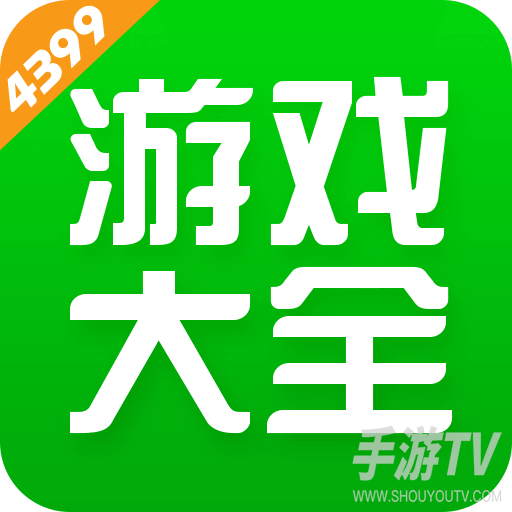 4399游戏盒最新版