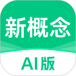 新概念ai版最新版