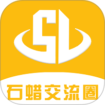 石蜡交流圈