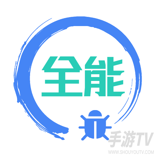 调试全能王