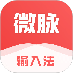 微脉输入法最新版