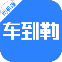 车到勒