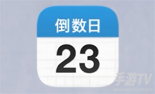 倒数日怎么显示在桌面？添加手机桌面小组件教程