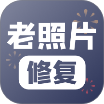 老照片修复软件手机版