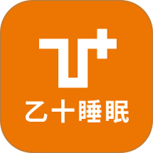 乙十睡眠