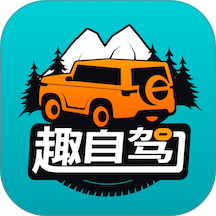 趣自驾