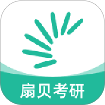 扇贝考研app
