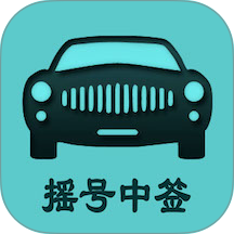 小客车摇号