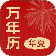 华夏万年历黄历