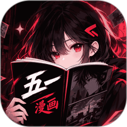 五一漫画免费