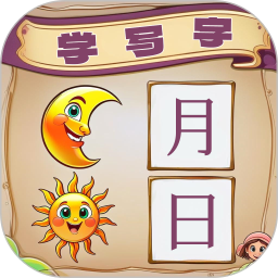 宝宝学写字