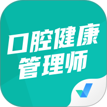 口腔健康管理师考试聚题库