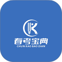 春考宝典