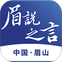 眉说之言