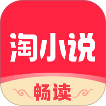 免费淘小说最新版