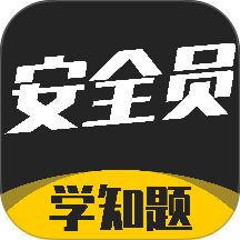 安全员考试学知题