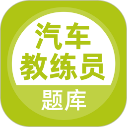 汽车教练员