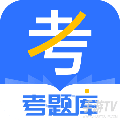 考题库