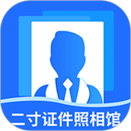 二寸证件照相馆