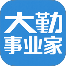 大勤事业家