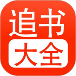 小说追书大全免费