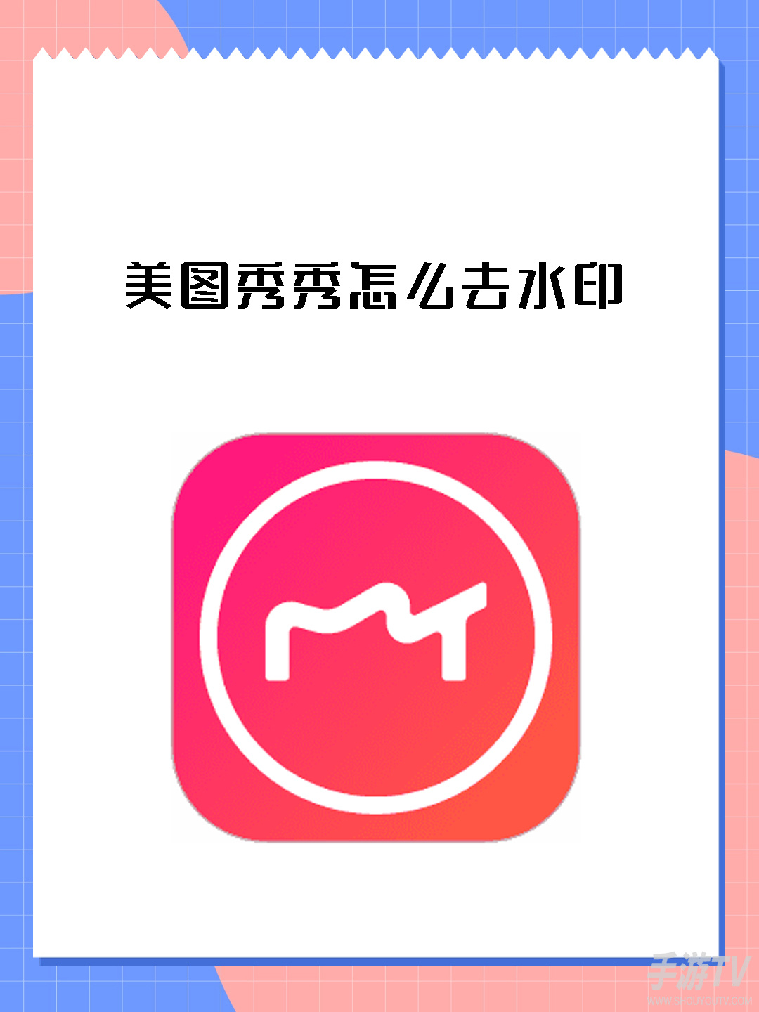 美图秀秀怎么抠图 手机美图秀秀怎么抠图详细步骤